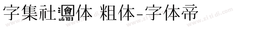 字集社会体 粗体字体转换